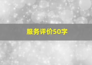 服务评价50字