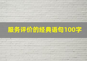 服务评价的经典语句100字