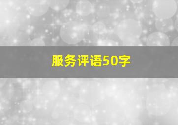 服务评语50字