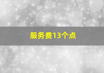 服务费13个点