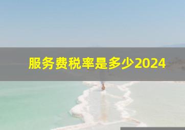 服务费税率是多少2024