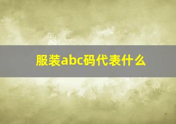 服装abc码代表什么