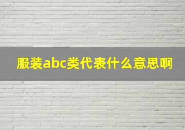 服装abc类代表什么意思啊