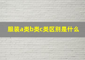 服装a类b类c类区别是什么