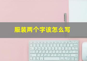 服装两个字该怎么写