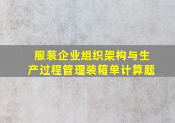 服装企业组织架构与生产过程管理装箱单计算题