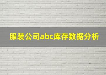 服装公司abc库存数据分析