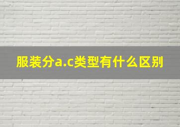 服装分a.c类型有什么区别