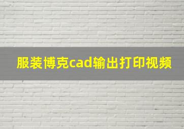 服装博克cad输出打印视频