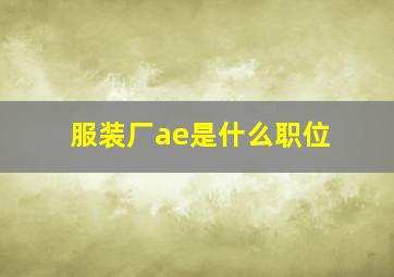 服装厂ae是什么职位