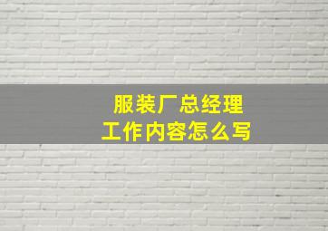 服装厂总经理工作内容怎么写