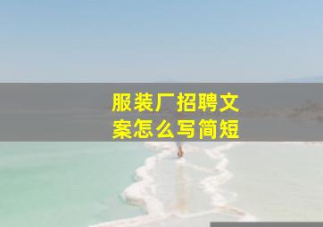 服装厂招聘文案怎么写简短