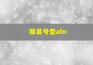 服装号型abc