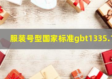 服装号型国家标准gbt1335.1