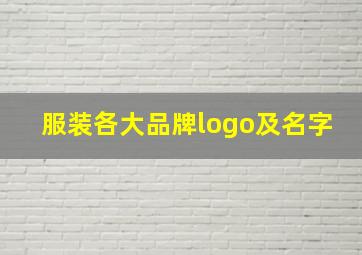 服装各大品牌logo及名字