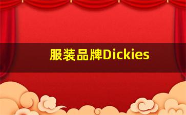 服装品牌Dickies