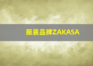 服装品牌ZAKASA