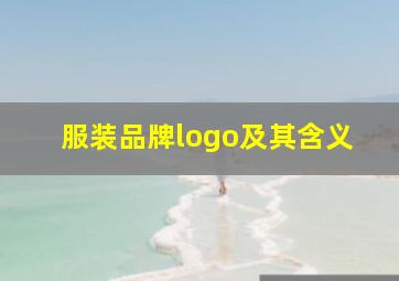 服装品牌logo及其含义