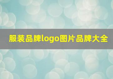 服装品牌logo图片品牌大全