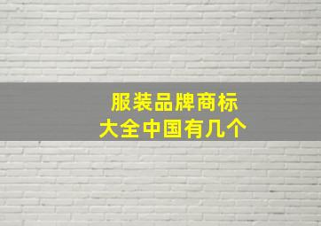 服装品牌商标大全中国有几个