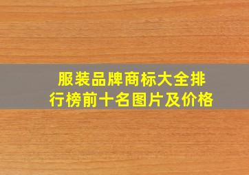 服装品牌商标大全排行榜前十名图片及价格