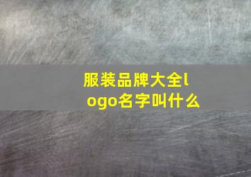 服装品牌大全logo名字叫什么