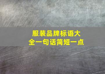 服装品牌标语大全一句话简短一点