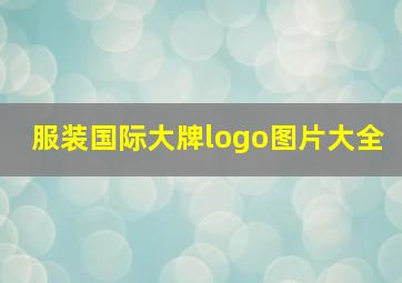 服装国际大牌logo图片大全