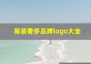 服装奢侈品牌logo大全