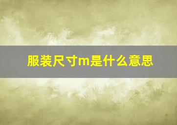 服装尺寸m是什么意思