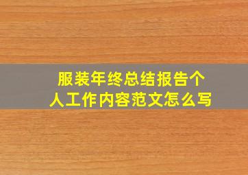 服装年终总结报告个人工作内容范文怎么写