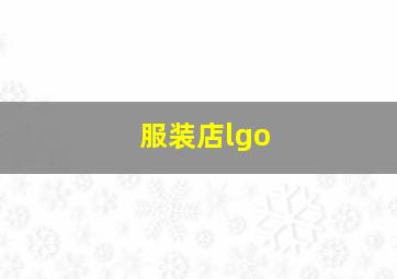 服装店lgo