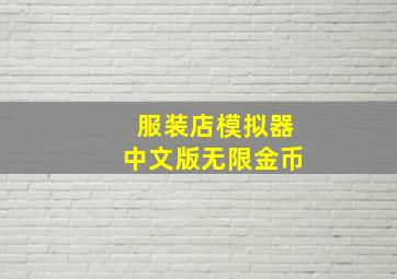 服装店模拟器中文版无限金币