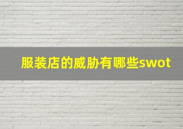 服装店的威胁有哪些swot