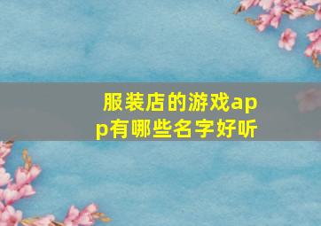 服装店的游戏app有哪些名字好听