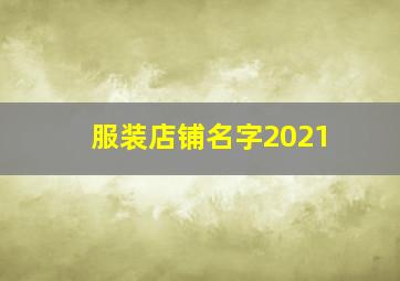 服装店铺名字2021