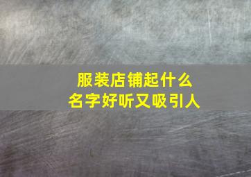 服装店铺起什么名字好听又吸引人