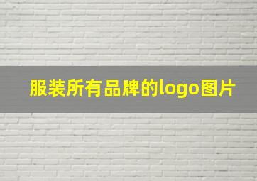 服装所有品牌的logo图片