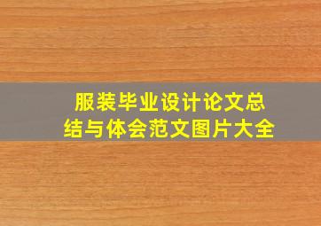 服装毕业设计论文总结与体会范文图片大全