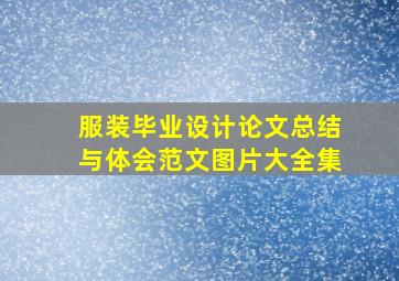 服装毕业设计论文总结与体会范文图片大全集