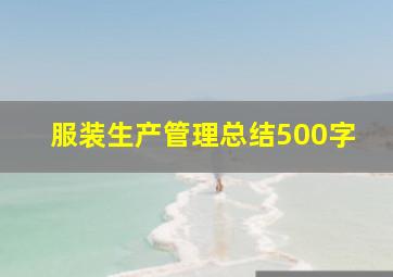 服装生产管理总结500字