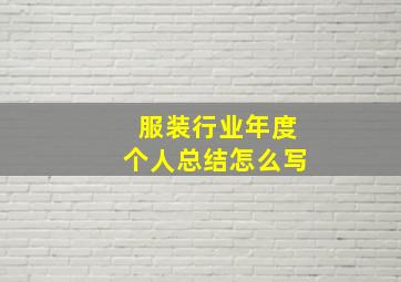 服装行业年度个人总结怎么写