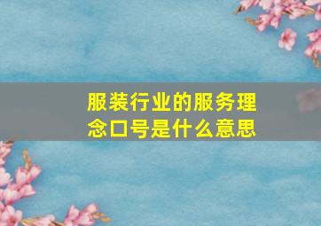 服装行业的服务理念口号是什么意思