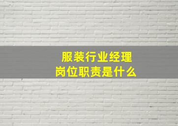 服装行业经理岗位职责是什么