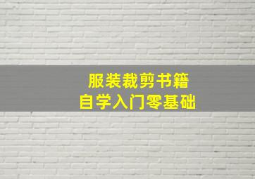 服装裁剪书籍自学入门零基础