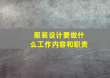 服装设计要做什么工作内容和职责