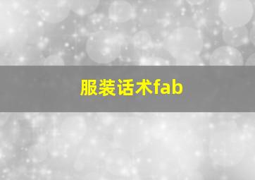 服装话术fab