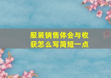 服装销售体会与收获怎么写简短一点