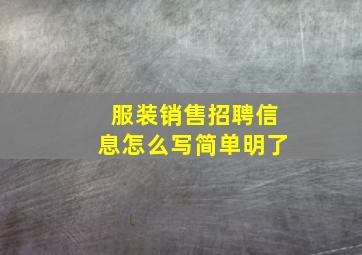 服装销售招聘信息怎么写简单明了