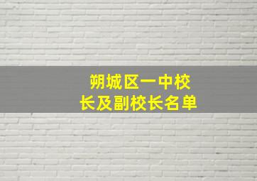 朔城区一中校长及副校长名单